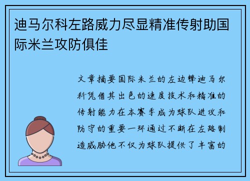 迪马尔科左路威力尽显精准传射助国际米兰攻防俱佳