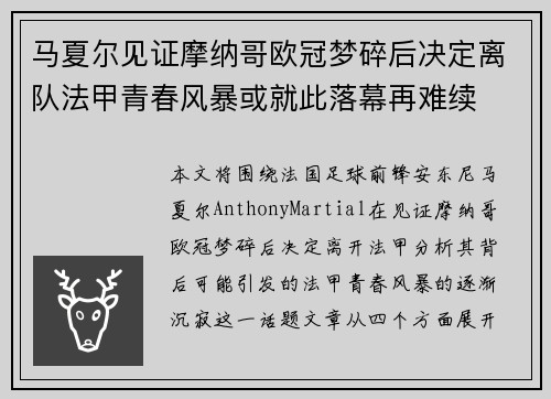 马夏尔见证摩纳哥欧冠梦碎后决定离队法甲青春风暴或就此落幕再难续 马夏尔见证摩纳哥欧冠梦碎后决定离队法甲青春风暴或就此落幕再难续