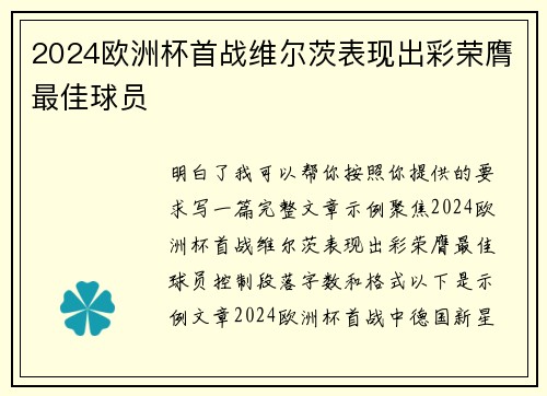 2024欧洲杯首战维尔茨表现出彩荣膺最佳球员 2024欧洲杯首战维尔茨表现出彩荣膺最佳球员