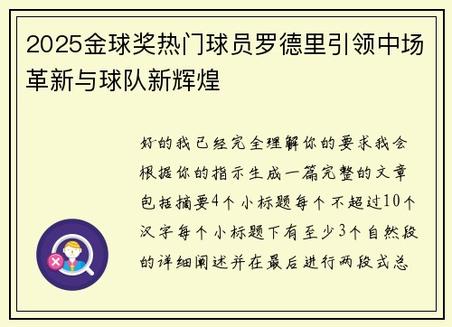 2025金球奖热门球员罗德里引领中场革新与球队新辉煌 2025金球奖热门球员罗德里引领中场革新与球队新辉煌