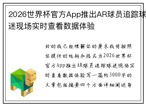 2026世界杯官方App推出AR球员追踪球迷现场实时查看数据体验 2026世界杯官方App推出AR球员追踪球迷现场实时查看数据体验