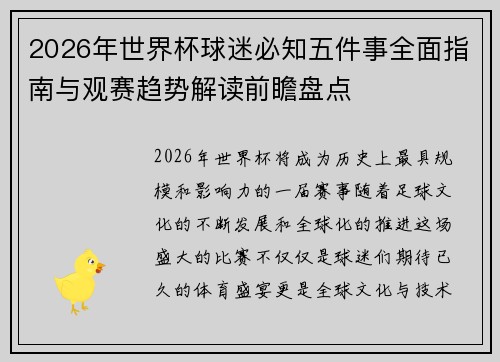 2026年世界杯球迷必知五件事全面指南与观赛趋势解读前瞻盘点 2026年世界杯球迷必知五件事全面指南与观赛趋势解读前瞻盘点