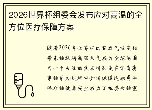 2026世界杯组委会发布应对高温的全方位医疗保障方案 2026世界杯组委会发布应对高温的全方位医疗保障方案