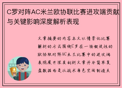 C罗对阵AC米兰欧协联比赛进攻端贡献与关键影响深度解析表现 C罗对阵AC米兰欧协联比赛进攻端贡献与关键影响深度解析表现
