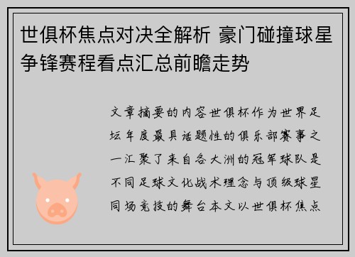 世俱杯焦点对决全解析 豪门碰撞球星争锋赛程看点汇总前瞻走势 世俱杯焦点对决全解析 豪门碰撞球星争锋赛程看点汇总前瞻走势