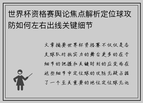 世界杯资格赛舆论焦点解析定位球攻防如何左右出线关键细节