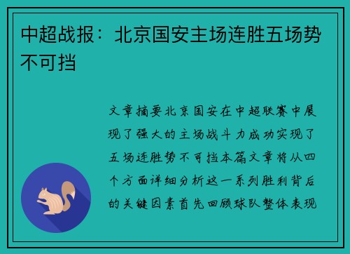 中超战报:北京国安主场连胜五场势不可挡 中超战报:北京国安主场连胜五场势不可挡