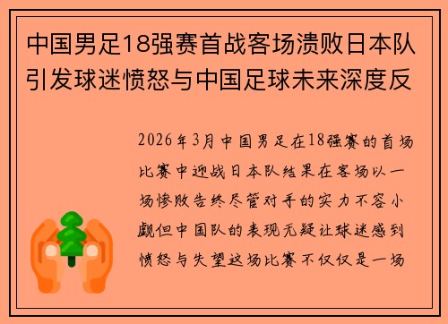中国男足18强赛首战客场溃败日本队引发球迷愤怒与中国足球未来深度反思 中国男足18强赛首战客场溃败日本队引发球迷愤怒与中国足球未来深度反思