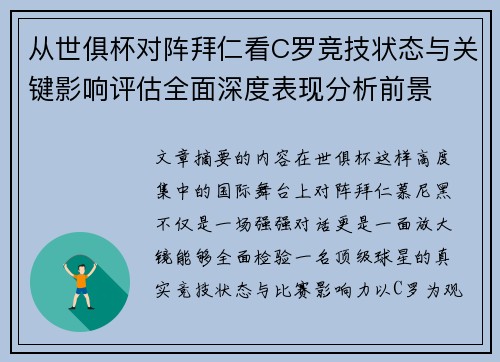从世俱杯对阵拜仁看C罗竞技状态与关键影响评估全面深度表现分析前景