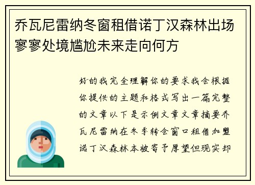 乔瓦尼雷纳冬窗租借诺丁汉森林出场寥寥处境尴尬未来走向何方 乔瓦尼雷纳冬窗租借诺丁汉森林出场寥寥处境尴尬未来走向何方