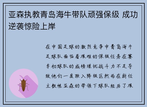 亚森执教青岛海牛带队顽强保级 成功逆袭惊险上岸 亚森执教青岛海牛带队顽强保级 成功逆袭惊险上岸
