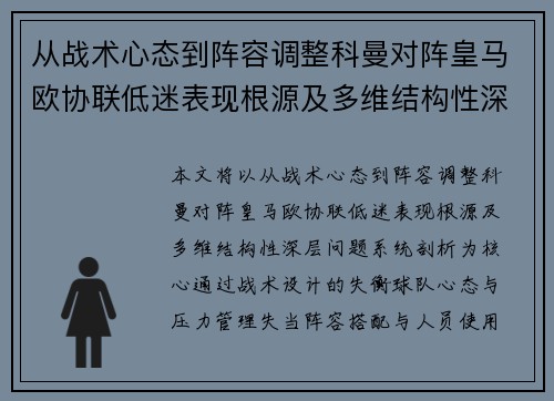 从战术心态到阵容调整科曼对阵皇马欧协联低迷表现根源及多维结构性深层问题系统剖析 从战术心态到阵容调整科曼对阵皇马欧协联低迷表现根源及多维结构性深层问题系统剖析