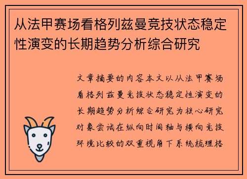 从法甲赛场看格列兹曼竞技状态稳定性演变的长期趋势分析综合研究 从法甲赛场看格列兹曼竞技状态稳定性演变的长期趋势分析综合研究