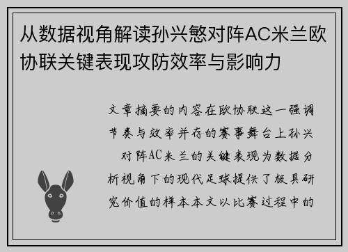 从数据视角解读孙兴慜对阵AC米兰欧协联关键表现攻防效率与影响力 从数据视角解读孙兴慜对阵AC米兰欧协联关键表现攻防效率与影响力