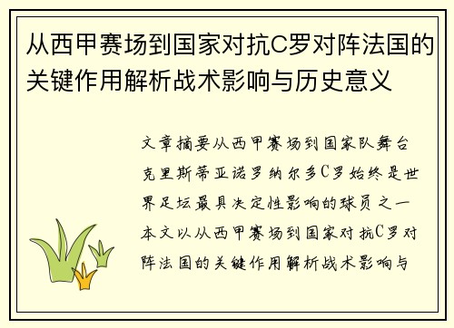 从西甲赛场到国家对抗C罗对阵法国的关键作用解析战术影响与历史意义 从西甲赛场到国家对抗C罗对阵法国的关键作用解析战术影响与历史意义