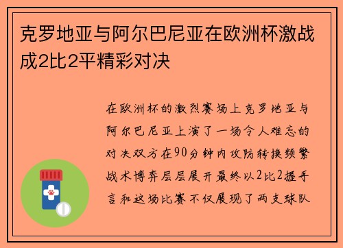 克罗地亚与阿尔巴尼亚在欧洲杯激战成2比2平精彩对决 克罗地亚与阿尔巴尼亚在欧洲杯激战成2比2平精彩对决