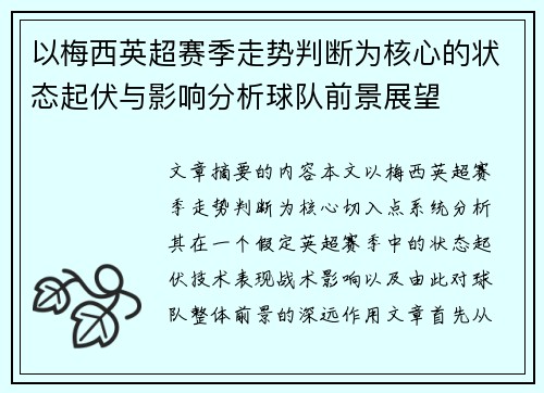 以梅西英超赛季走势判断为核心的状态起伏与影响分析球队前景展望 以梅西英超赛季走势判断为核心的状态起伏与影响分析球队前景展望