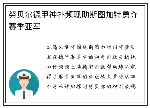 努贝尔德甲神扑频现助斯图加特勇夺赛季亚军
