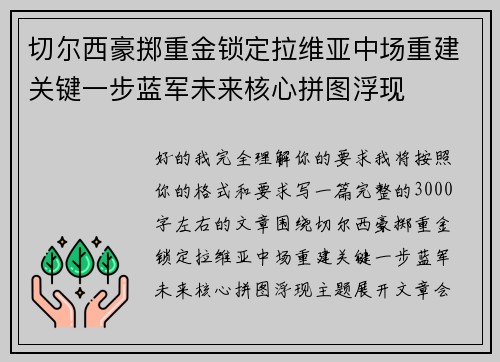 切尔西豪掷重金锁定拉维亚中场重建关键一步蓝军未来核心拼图浮现