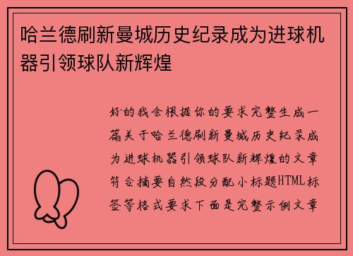 哈兰德刷新曼城历史纪录成为进球机器引领球队新辉煌 哈兰德刷新曼城历史纪录成为进球机器引领球队新辉煌