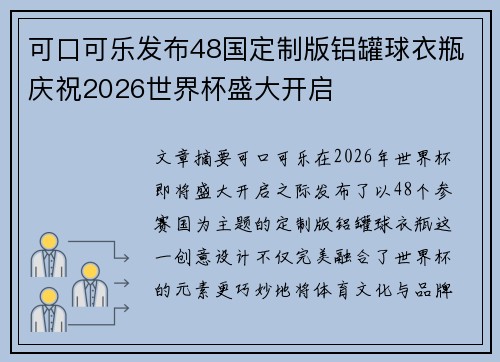 可口可乐发布48国定制版铝罐球衣瓶庆祝2026世界杯盛大开启 可口可乐发布48国定制版铝罐球衣瓶庆祝2026世界杯盛大开启