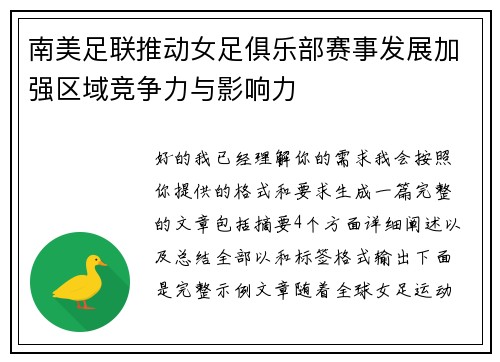 南美足联推动女足俱乐部赛事发展加强区域竞争力与影响力 南美足联推动女足俱乐部赛事发展加强区域竞争力与影响力