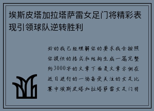 埃斯皮塔加拉塔萨雷女足门将精彩表现引领球队逆转胜利 埃斯皮塔加拉塔萨雷女足门将精彩表现引领球队逆转胜利