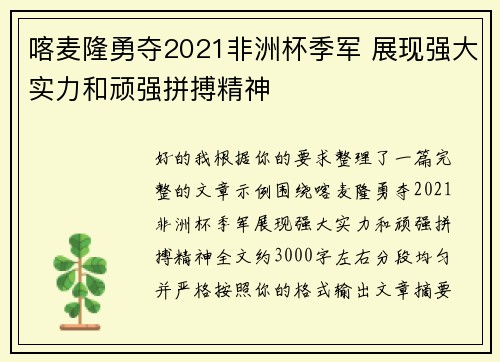 喀麦隆勇夺2021非洲杯季军 展现强大实力和顽强拼搏精神