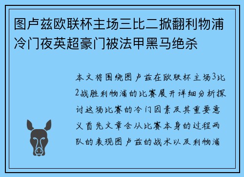 图卢兹欧联杯主场三比二掀翻利物浦冷门夜英超豪门被法甲黑马绝杀 图卢兹欧联杯主场三比二掀翻利物浦冷门夜英超豪门被法甲黑马绝杀