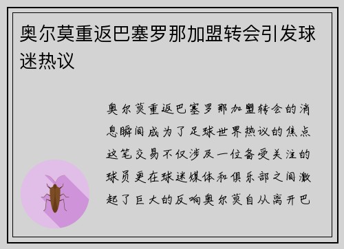 奥尔莫重返巴塞罗那加盟转会引发球迷热议 奥尔莫重返巴塞罗那加盟转会引发球迷热议