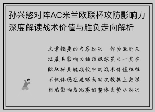 孙兴慜对阵AC米兰欧联杯攻防影响力深度解读战术价值与胜负走向解析