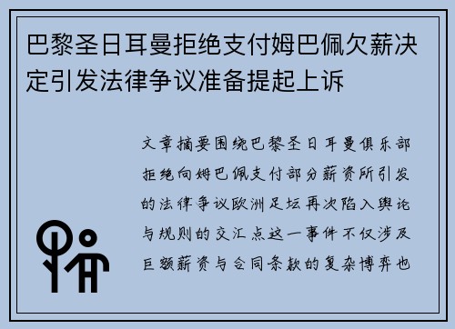 巴黎圣日耳曼拒绝支付姆巴佩欠薪决定引发法律争议准备提起上诉 巴黎圣日耳曼拒绝支付姆巴佩欠薪决定引发法律争议准备提起上诉