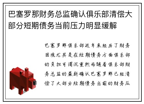 巴塞罗那财务总监确认俱乐部清偿大部分短期债务当前压力明显缓解 巴塞罗那财务总监确认俱乐部清偿大部分短期债务当前压力明显缓解