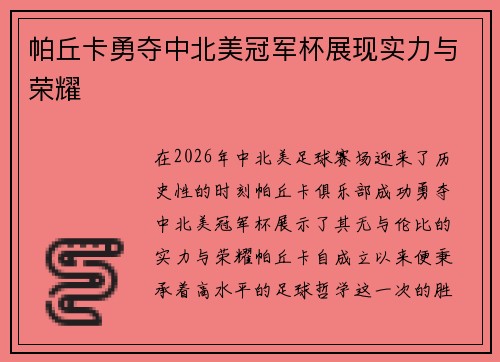 帕丘卡勇夺中北美冠军杯展现实力与荣耀 帕丘卡勇夺中北美冠军杯展现实力与荣耀
