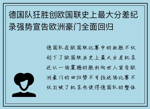 德国队狂胜创欧国联史上最大分差纪录强势宣告欧洲豪门全面回归 德国队狂胜创欧国联史上最大分差纪录强势宣告欧洲豪门全面回归