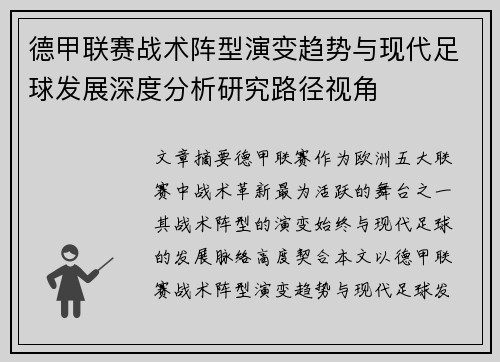 德甲联赛战术阵型演变趋势与现代足球发展深度分析研究路径视角