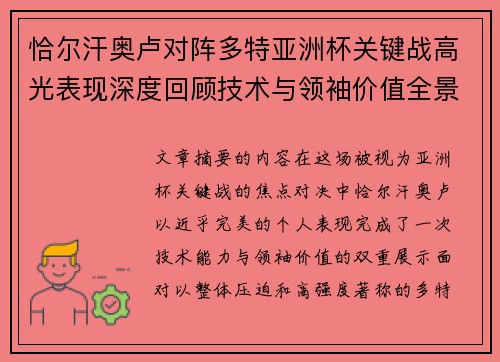 恰尔汗奥卢对阵多特亚洲杯关键战高光表现深度回顾技术与领袖价值全景解析