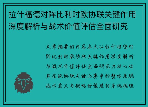 拉什福德对阵比利时欧协联关键作用深度解析与战术价值评估全面研究