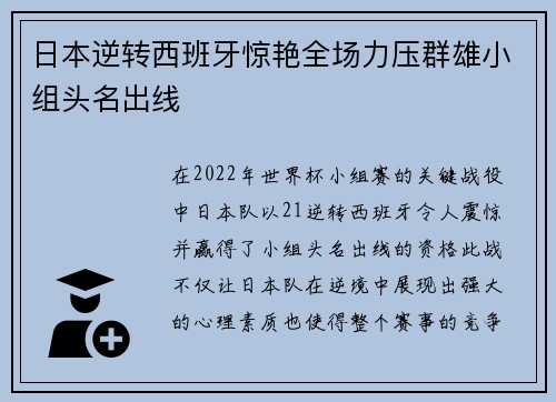 日本逆转西班牙惊艳全场力压群雄小组头名出线 日本逆转西班牙惊艳全场力压群雄小组头名出线