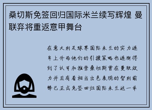 桑切斯免签回归国际米兰续写辉煌 曼联弃将重返意甲舞台 桑切斯免签回归国际米兰续写辉煌 曼联弃将重返意甲舞台