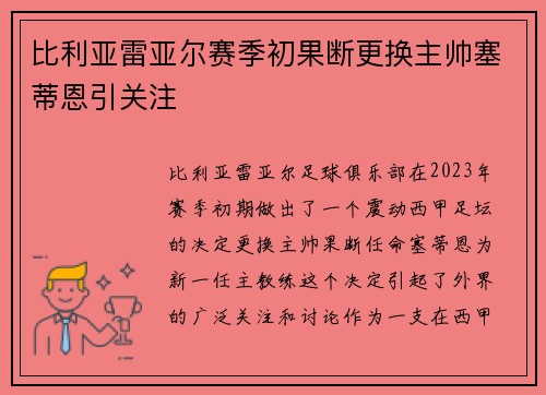 比利亚雷亚尔赛季初果断更换主帅塞蒂恩引关注